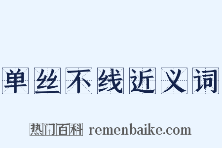 单丝不线近义词是什么意思的图片